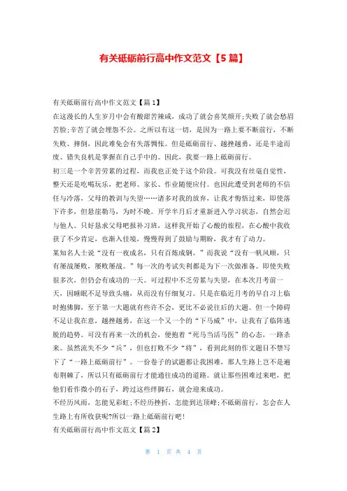 有关砥砺前行高中作文范文【5篇】学资网