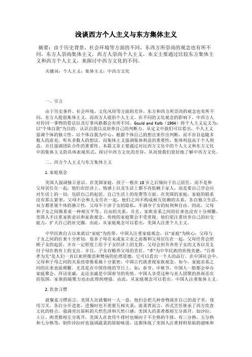 浅谈西方个人主义与东方集体主义