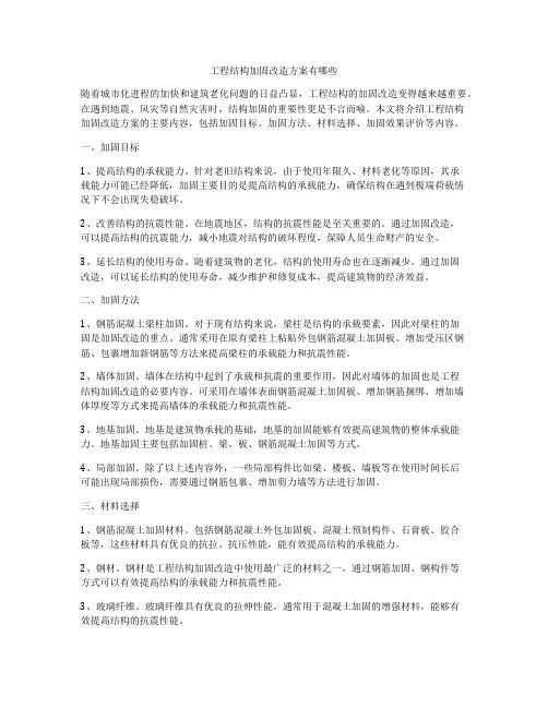 工程结构加固改造方案有哪些