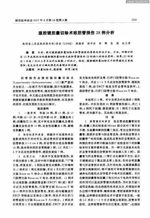 腹腔镜胆囊切除术致胆管损伤28例分析