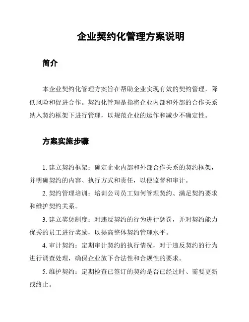 企业契约化管理方案说明