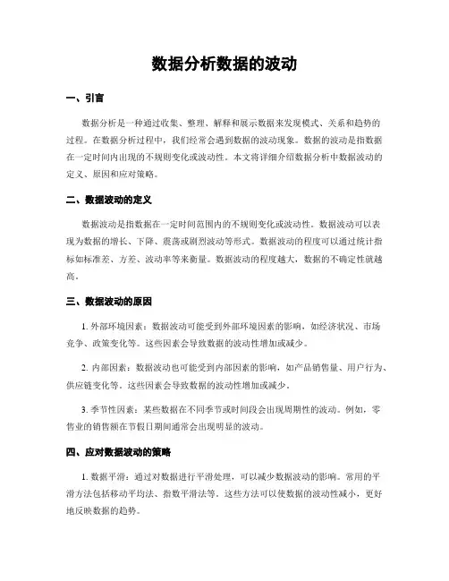 数据分析数据的波动