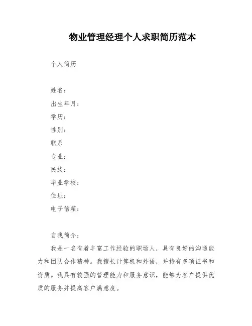 物业管理经理个人求职简历范本
