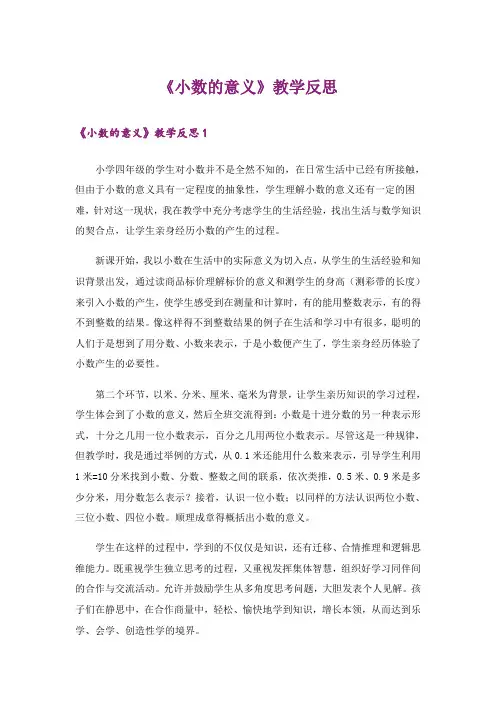 《小数的意义》教学反思