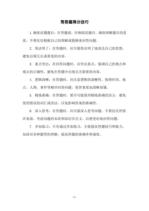 简答题得分技巧