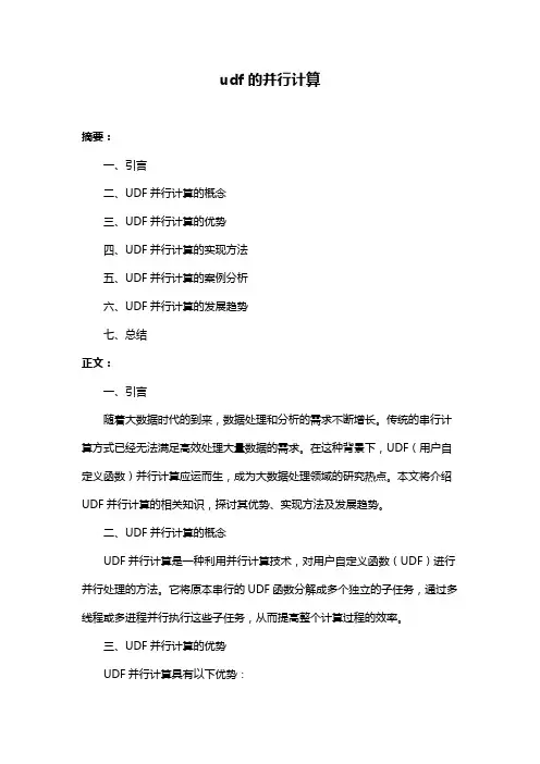 udf的并行计算
