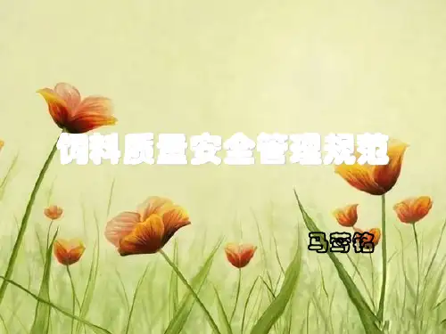 饲料质量安全管理规范