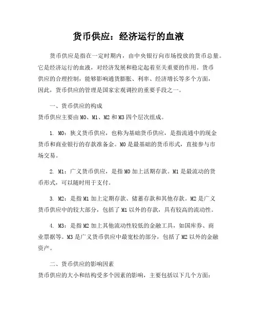 货币供应：经济运行的血液