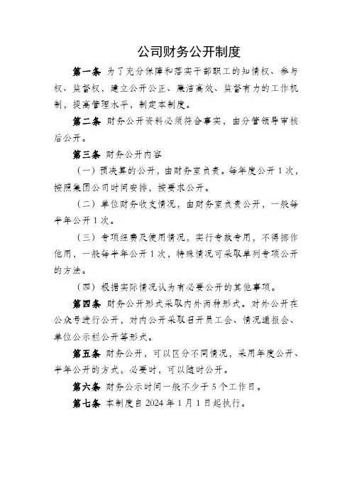 财务公开制度