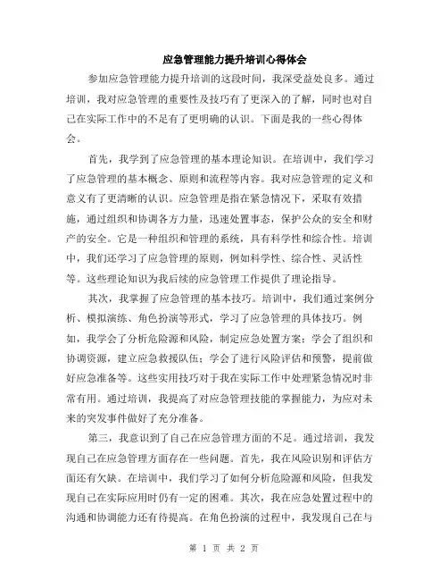 应急管理能力提升培训心得体会