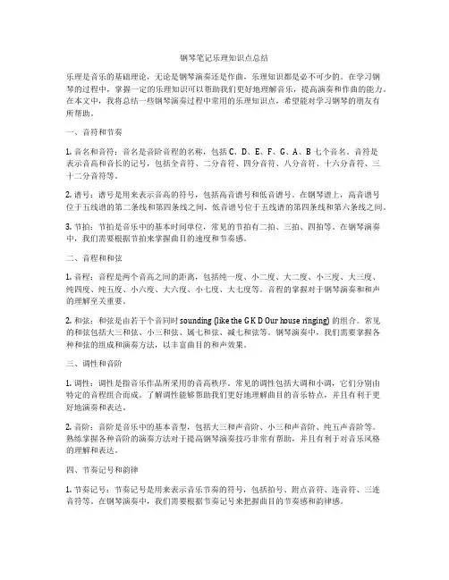 钢琴笔记乐理知识点总结