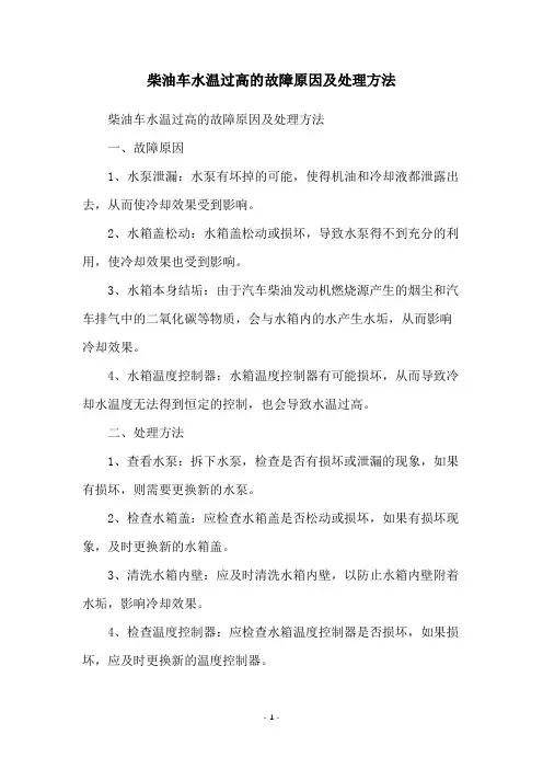 柴油车水温过高的故障原因及处理方法