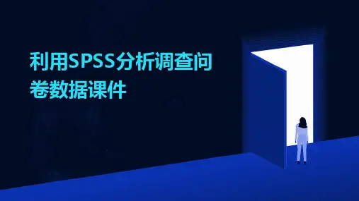 利用SPSS分析调查问卷数据课件