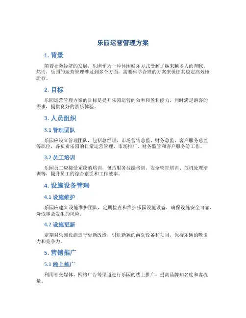 乐园运营管理方案