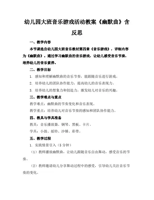 幼儿园大班音乐游戏活动教案《幽默曲》含反思