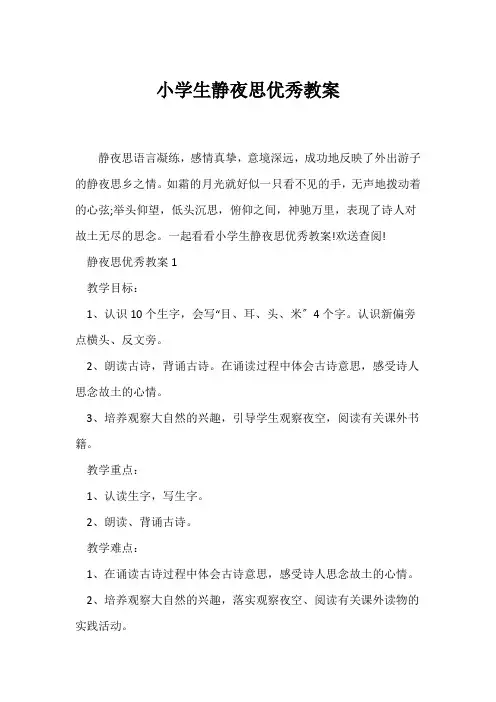 (语文教案)小学生《静夜思》优秀教案