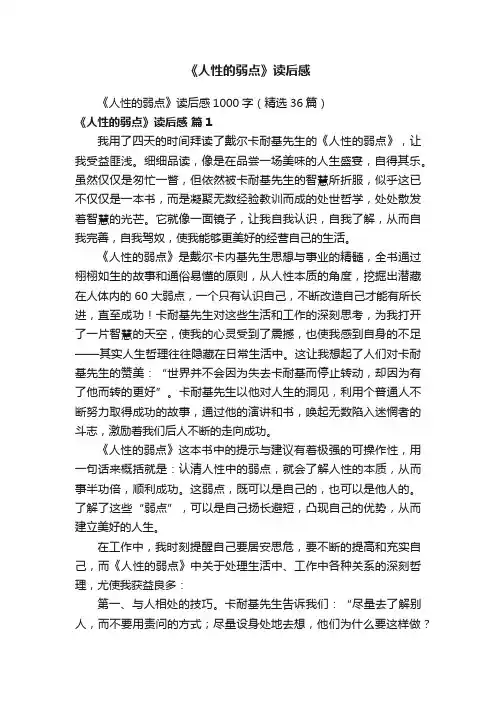《人性的弱点》读后感1000字（精选36篇）