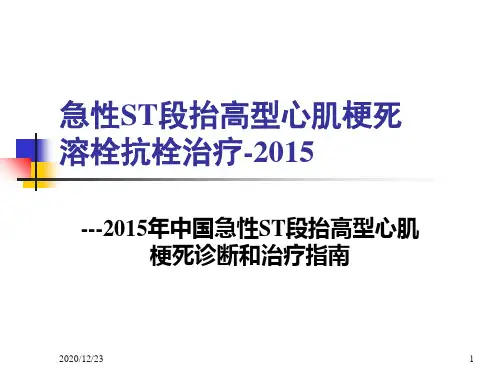 急性st段抬高型心肌梗死溶栓治疗-PPT课件