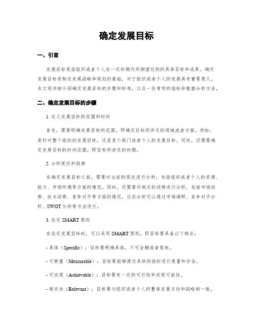 确定发展目标