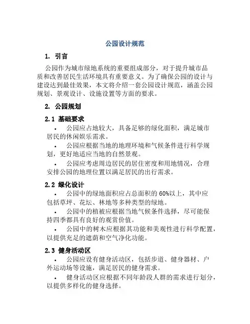 公园设计规范
