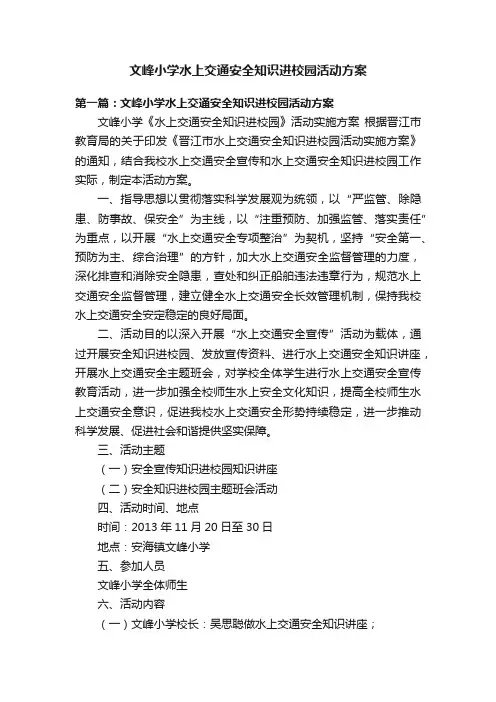 文峰小学水上交通安全知识进校园活动方案