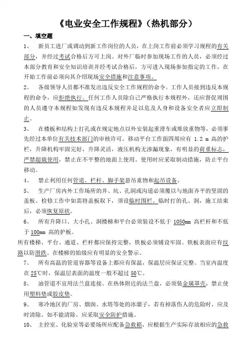 电业安全工作规程热力和机械部分题库