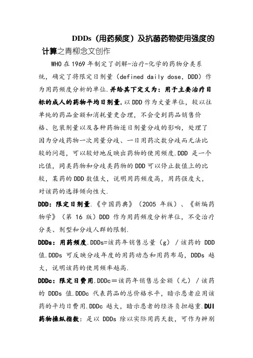 DDDs(用药频度)及抗菌药物使用强度的计算