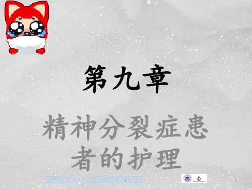 第九章   精神分裂症患者的护理ppt课件