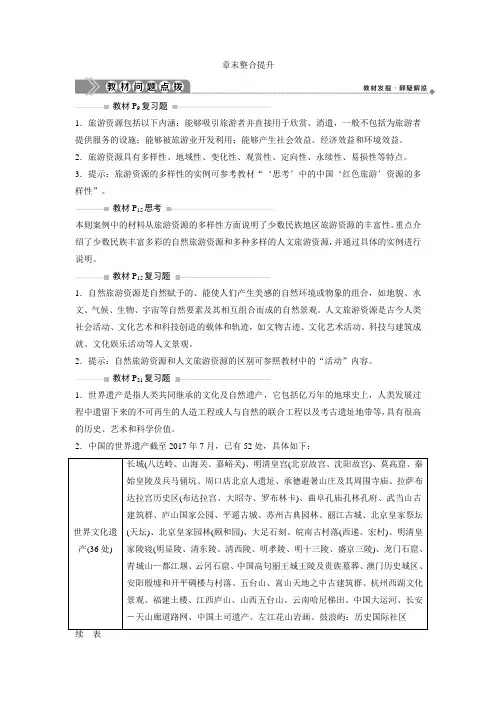 2019-2020学年中图版地理选修三新素养同步学案：第一章 旅游资源的类型与分布 章末整合提升 Word版含答案