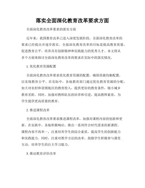 落实全面深化教育改革要求方面