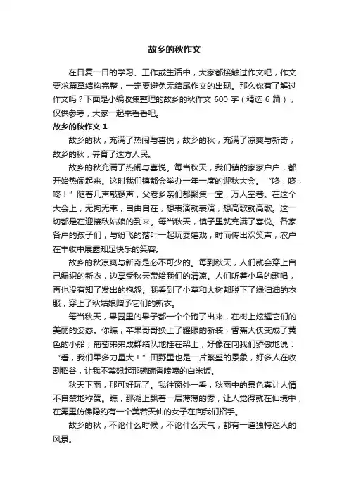 故乡的秋作文600字（精选6篇）