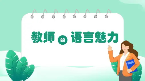 教师语言(精品课件)