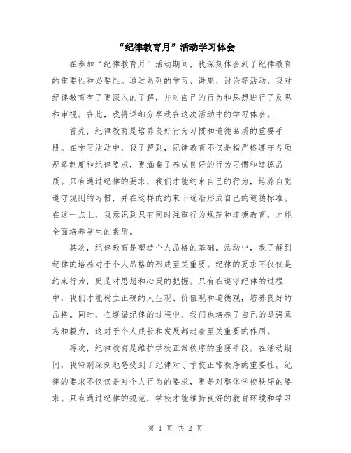 “纪律教育月”活动学习体会