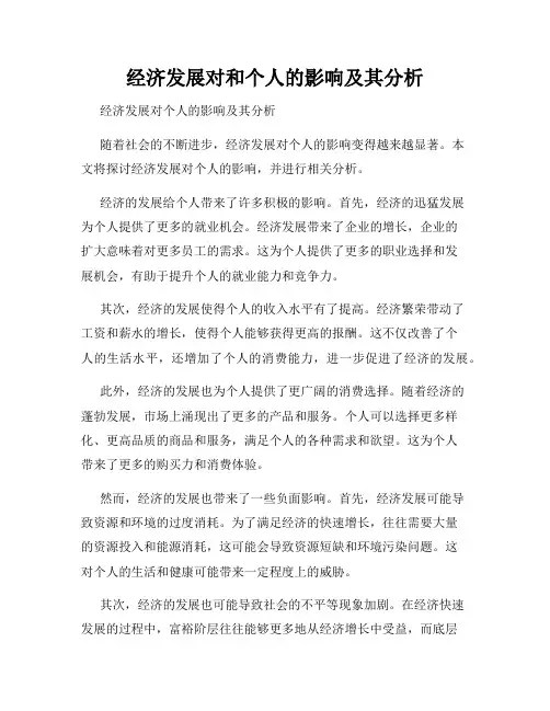 经济发展对和个人的影响及其分析