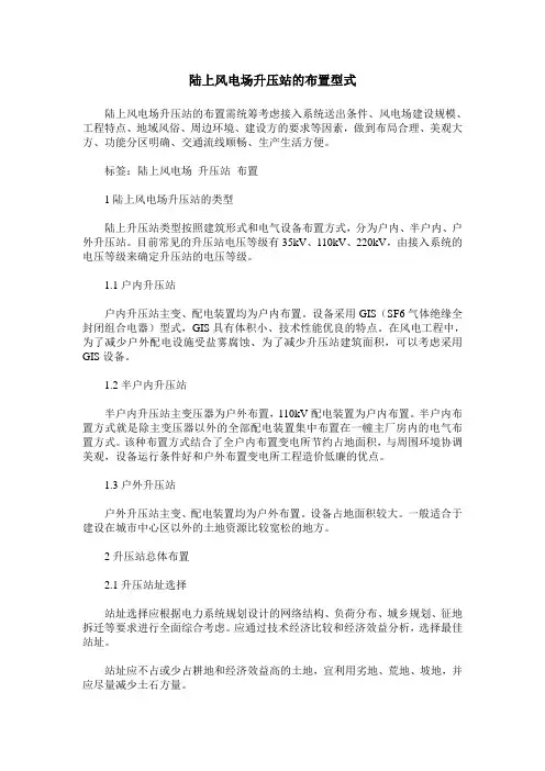 陆上风电场升压站的布置型式