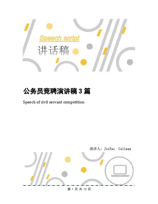 公务员竞聘演讲稿3篇