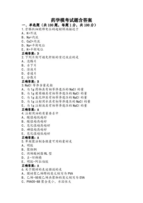 药学模考试题含答案