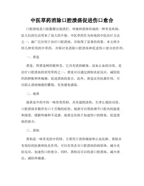 中医草药消除口腔溃疡促进伤口愈合