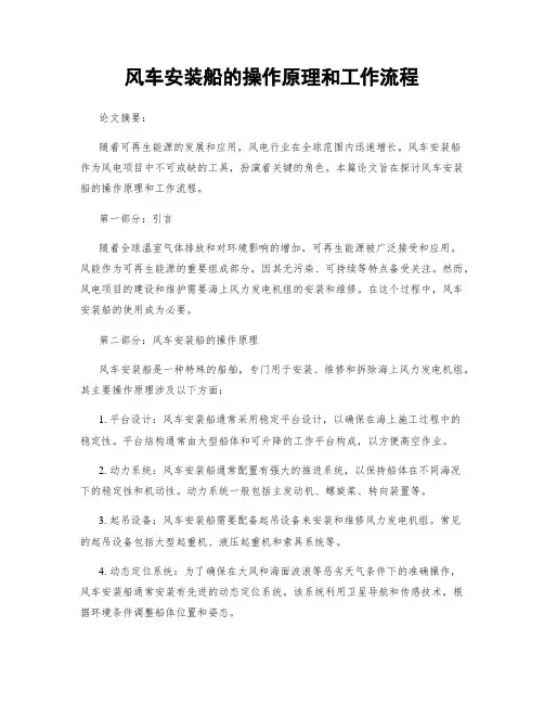 风车安装船的操作原理和工作流程