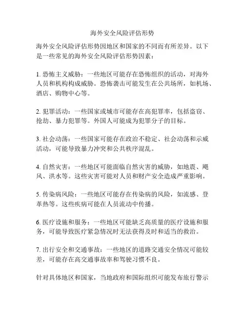 海外安全风险评估形势