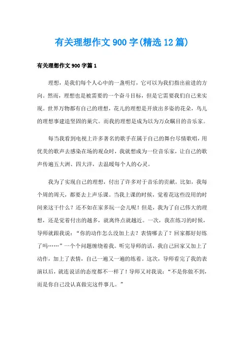 有关理想作文900字(精选12篇)