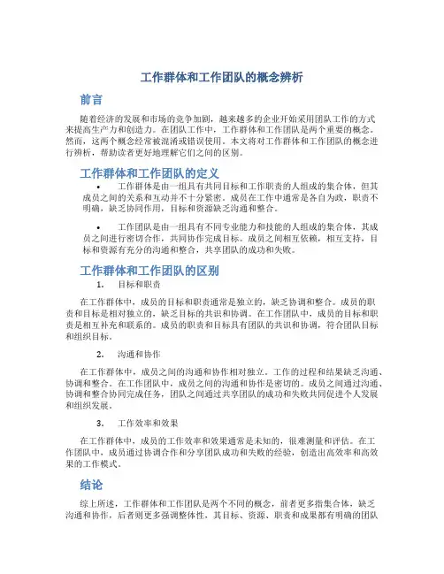 工作群体和工作团队的概念辨析题