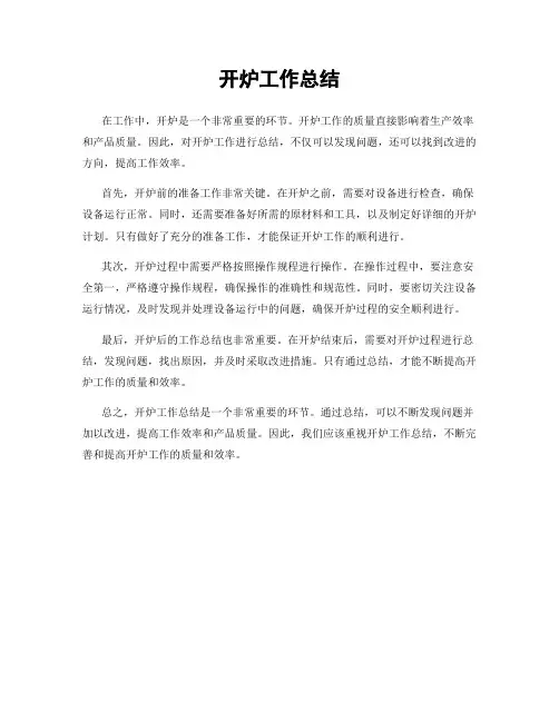开炉工作总结