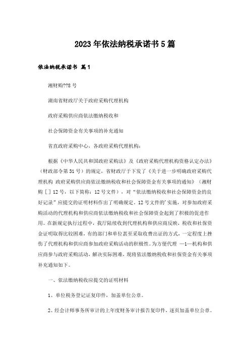 2023年依法纳税承诺书5篇