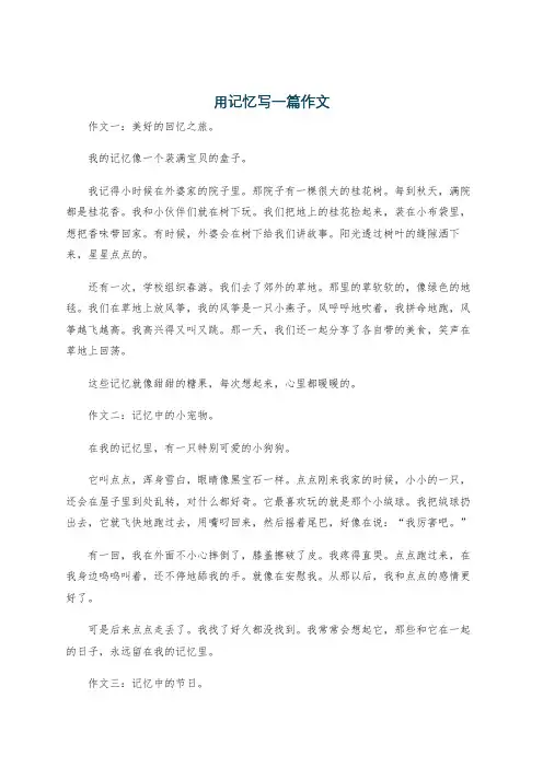 用记忆写一篇作文