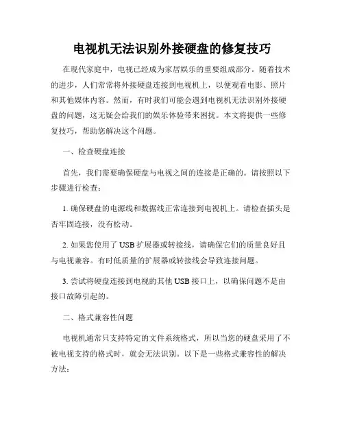电视机无法识别外接硬盘的修复技巧