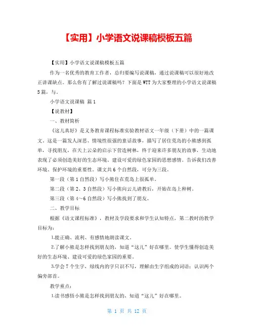 小学语文说课稿模板五篇