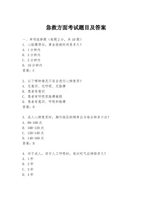 急救方面考试题目及答案