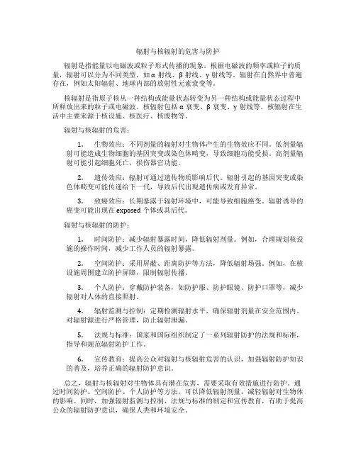 辐射与核辐射的危害与防护