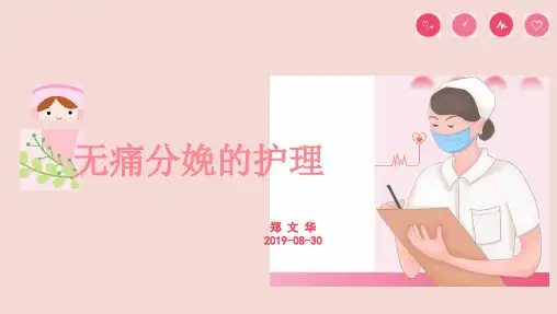无痛分娩的护理 